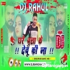 Ghare Bulake Debu Ki Na -Ritesh Pandey-(Hard Dance Mix)Dj Rahul Raniganj